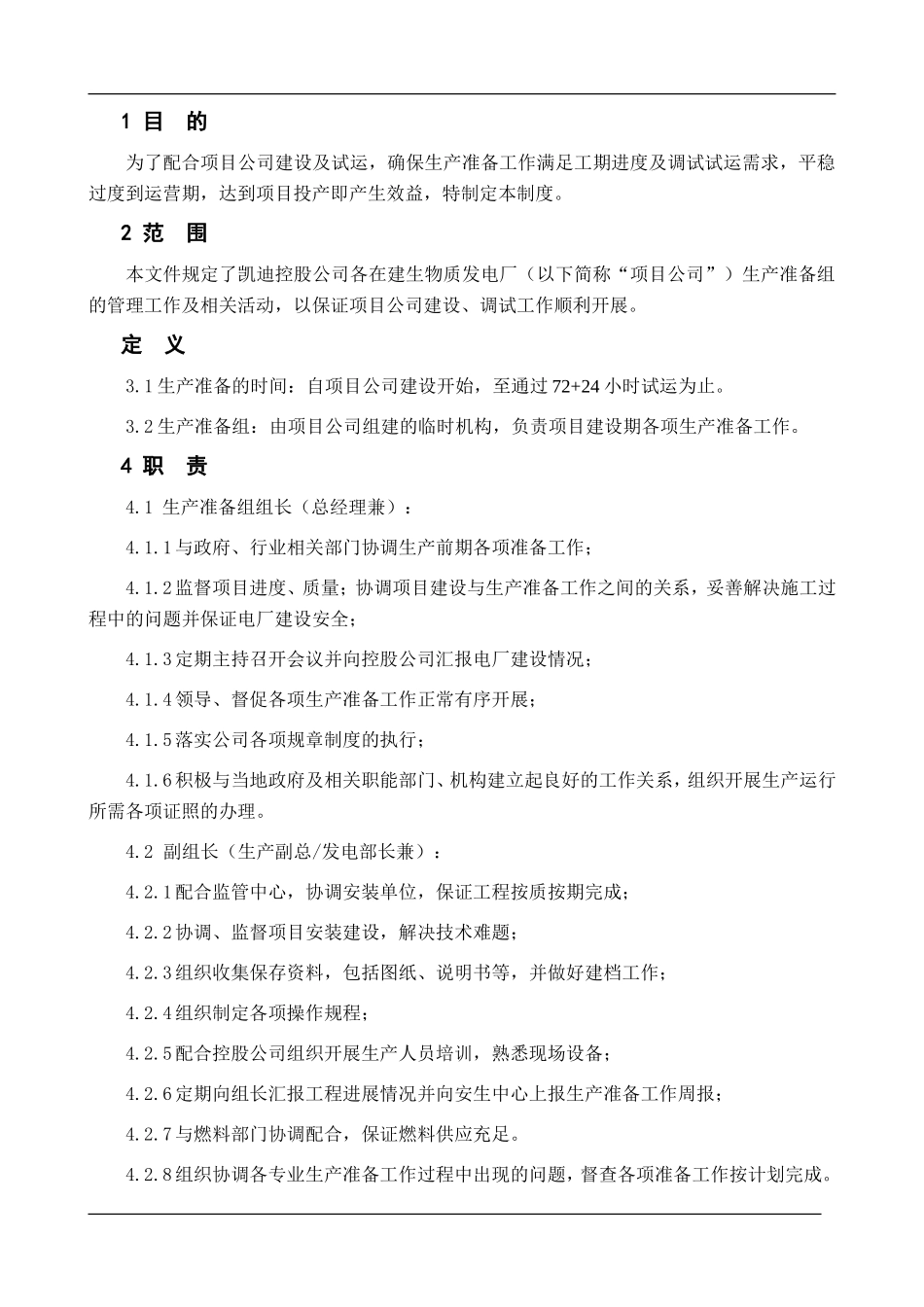 电厂生产准备管理制度.doc_第3页