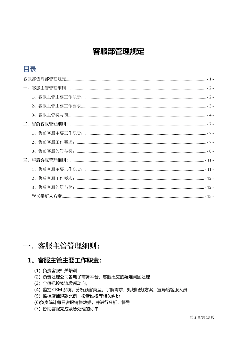 电商网店零售客服部服务管理规定.docx_第2页