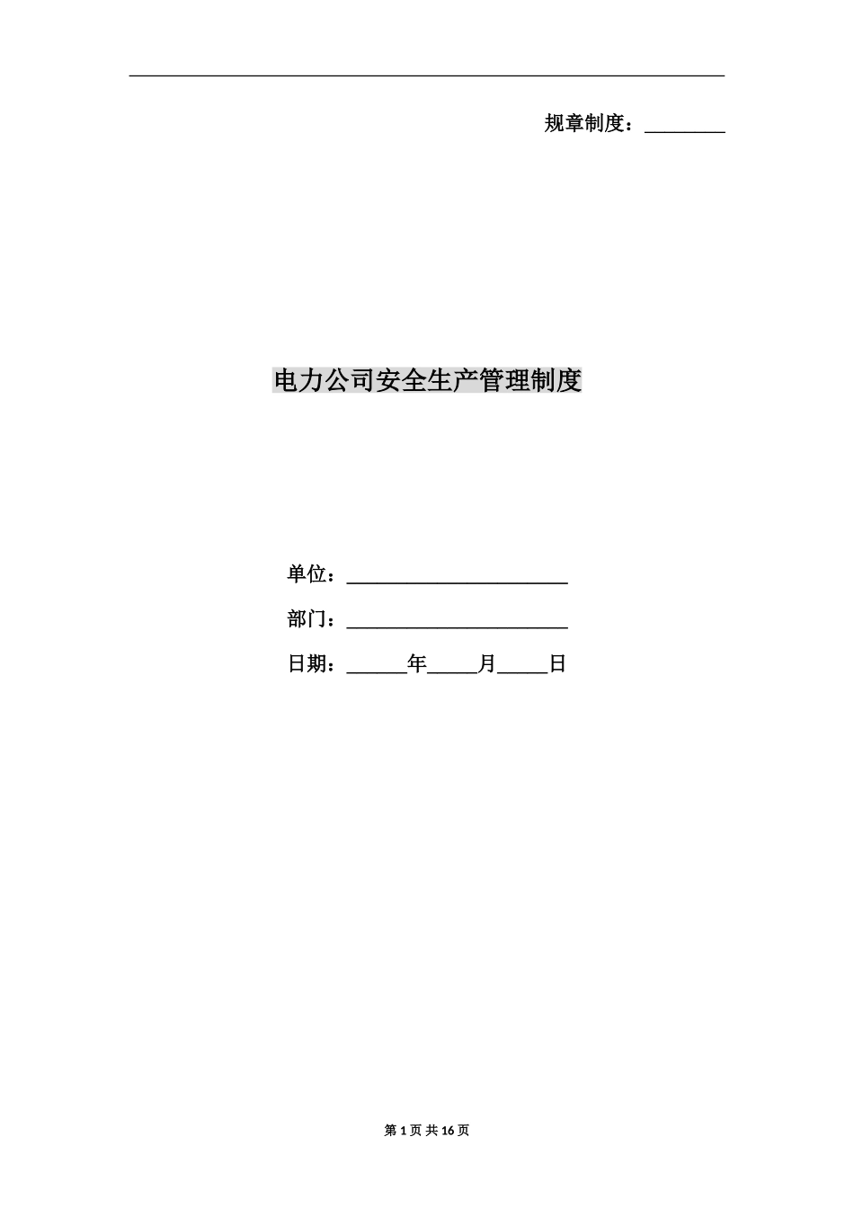 电力公司安全生产管理制度.doc_第1页