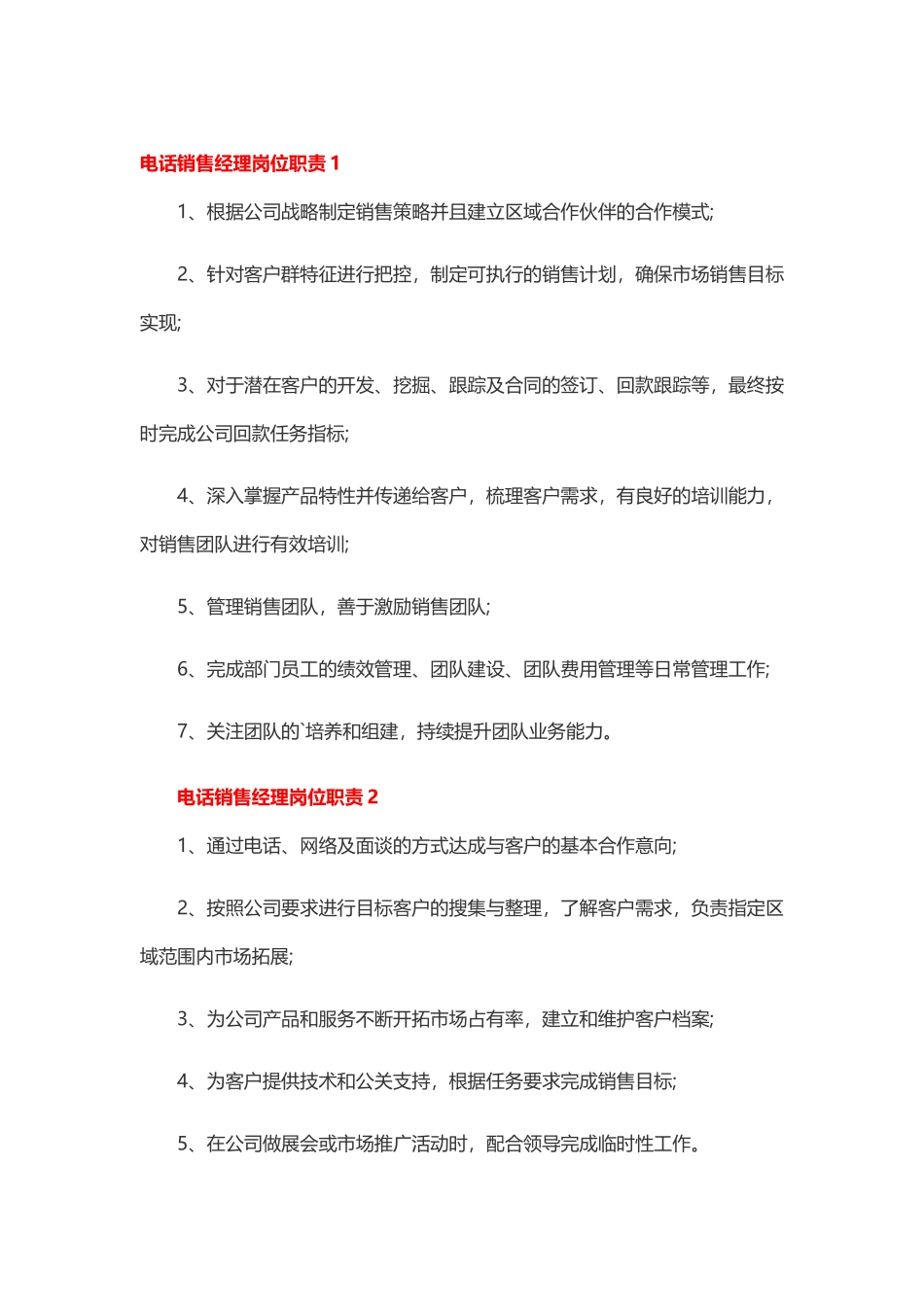 电话销售经理岗位职责精选6篇.docx_第1页