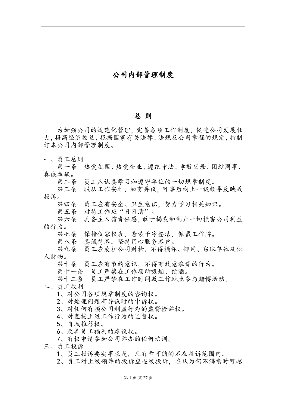 大型装饰公司内部管理制度完整版2017.doc_第1页