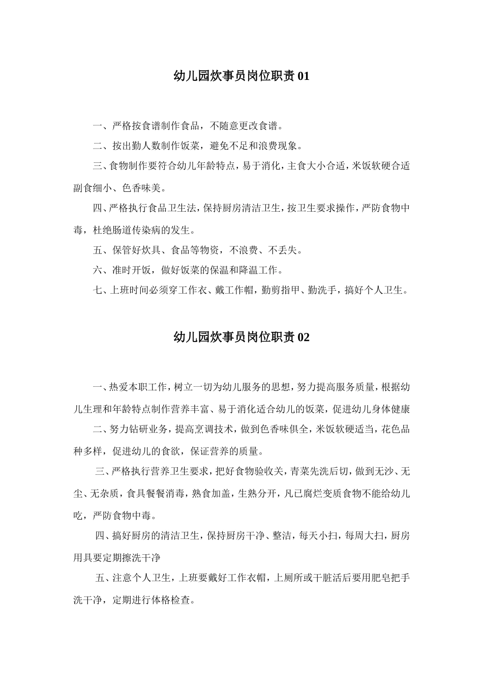 炊事员岗位职责.doc_第1页