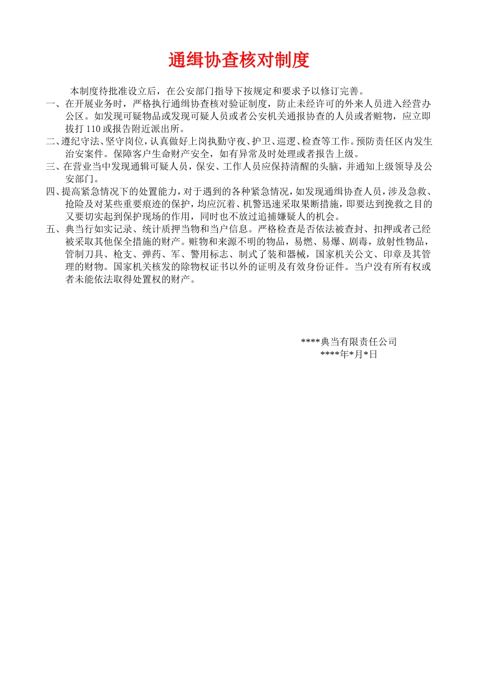 典当行通缉协查核对制度.doc_第1页