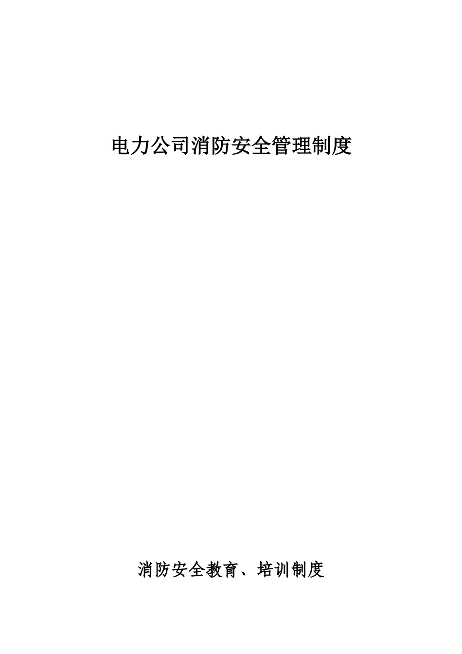 电力公司消防安全管理制度.doc_第1页