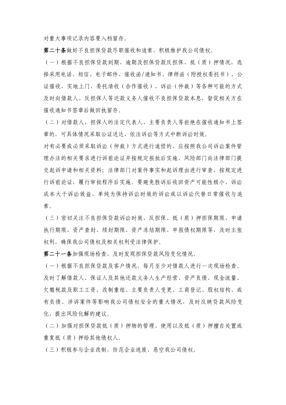 担保公司不良贷款管理办法.docx_第3页