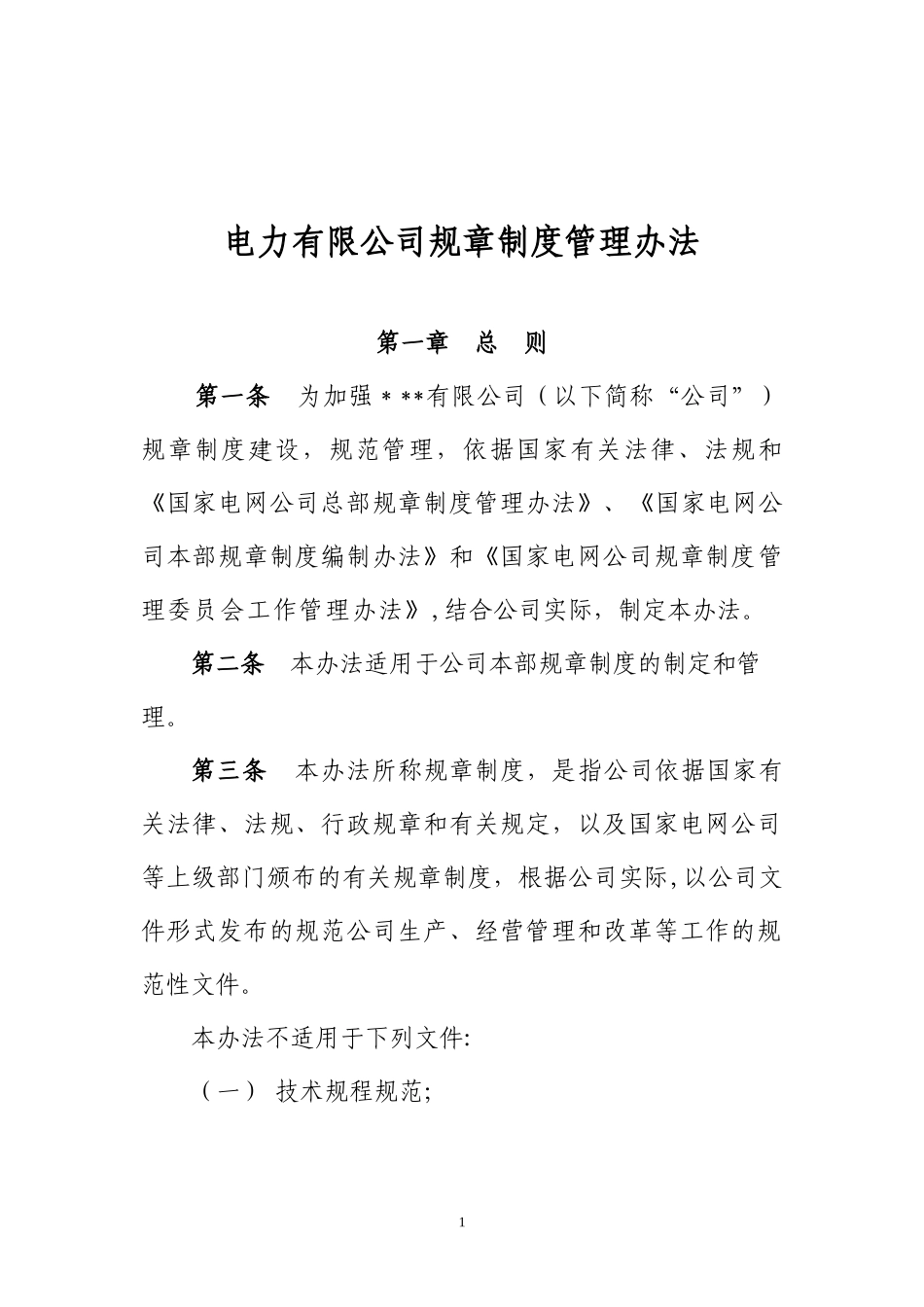 电力有限公司规章制度管理办法.doc_第1页