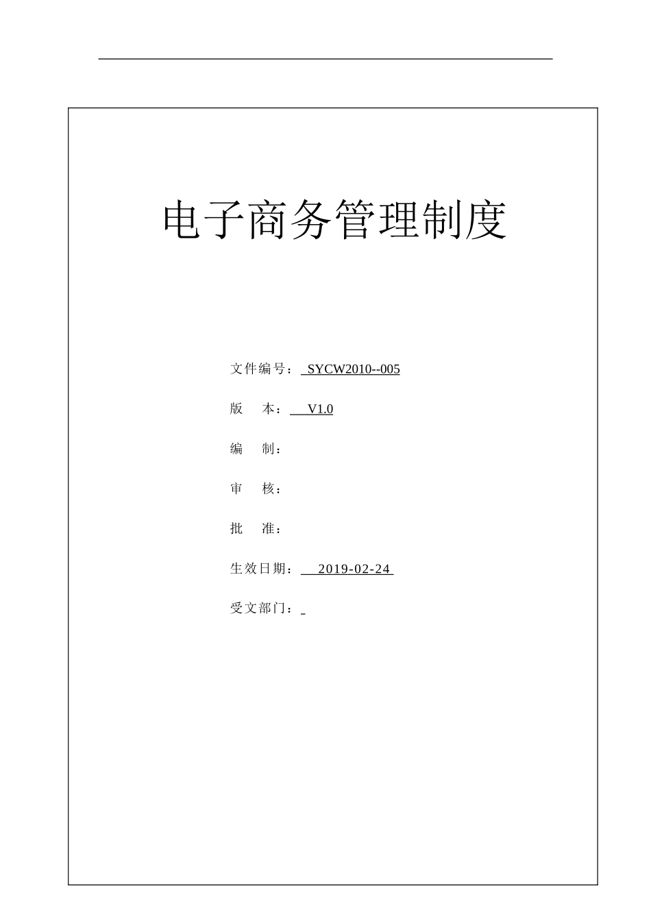 电子商务管理制度.doc_第1页