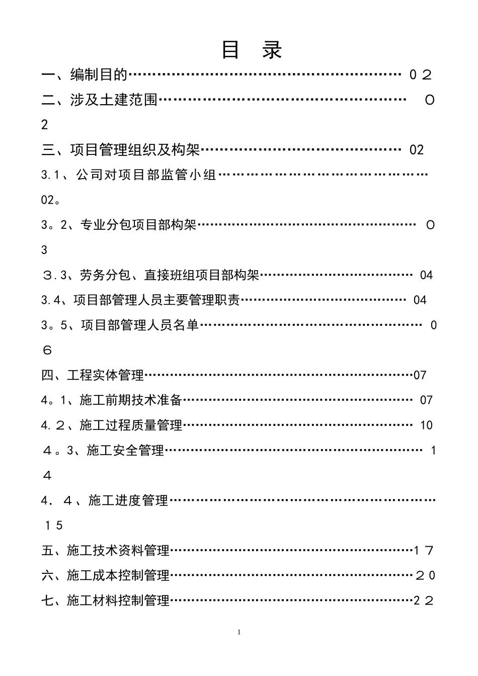 电力公司土建分包单位管理制度.doc_第1页
