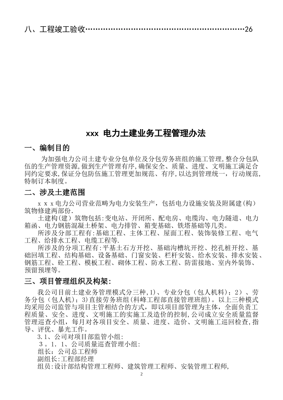 电力公司土建分包单位管理制度.doc_第2页