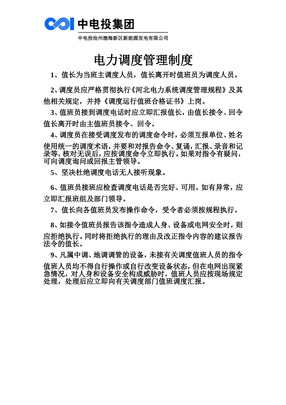 电力调度管理制度.doc_第1页