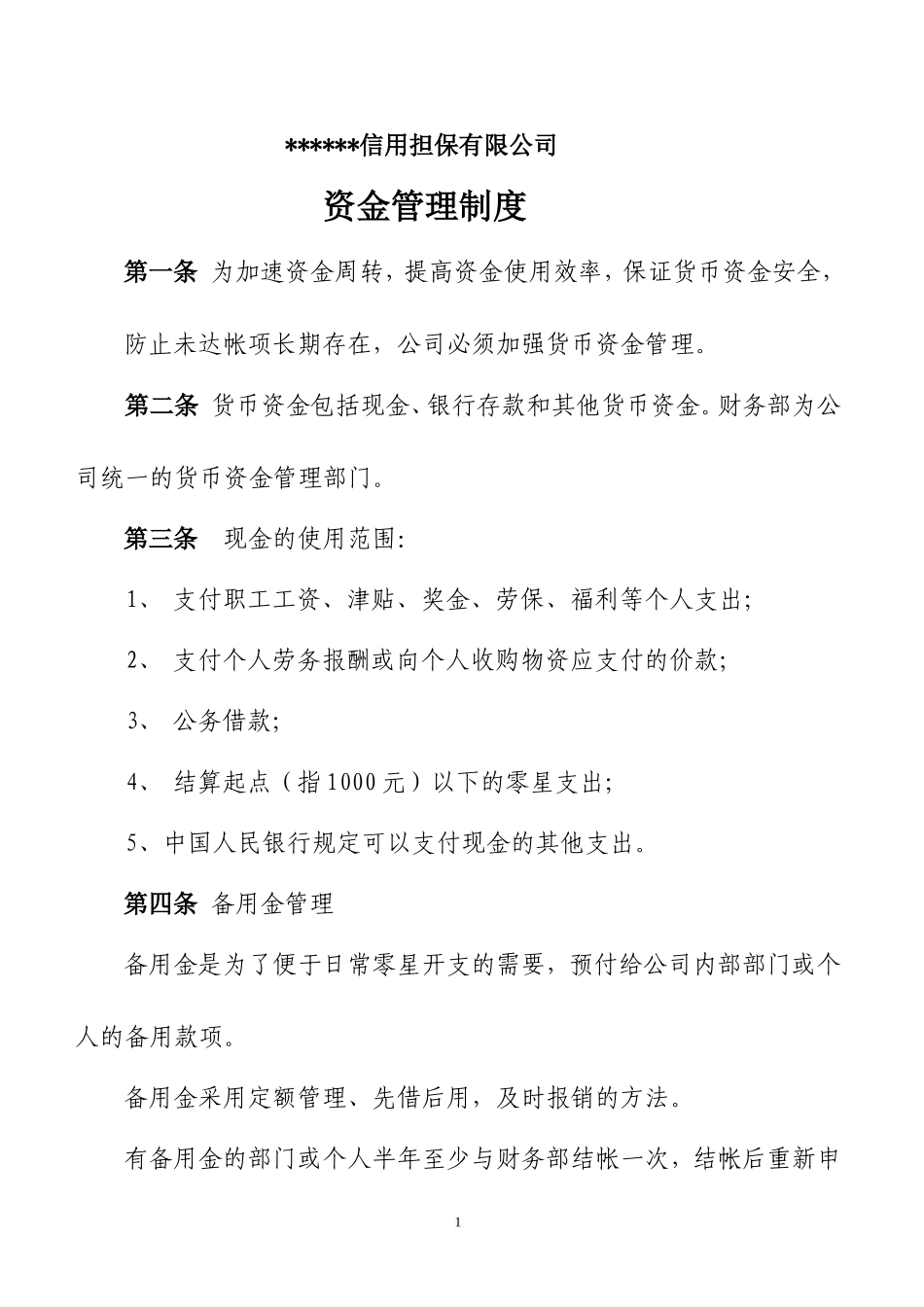 担保公司资金管理制度.doc_第1页