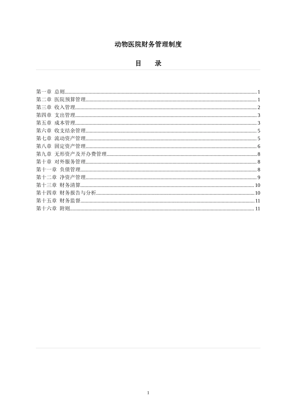 动物医院财务管理制度.doc_第1页