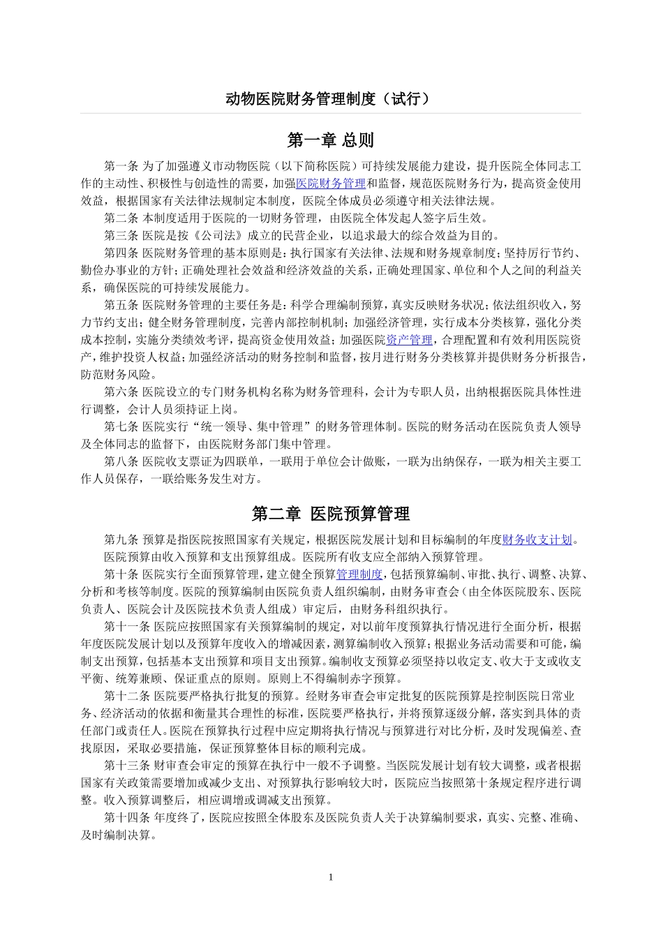 动物医院财务管理制度.doc_第2页