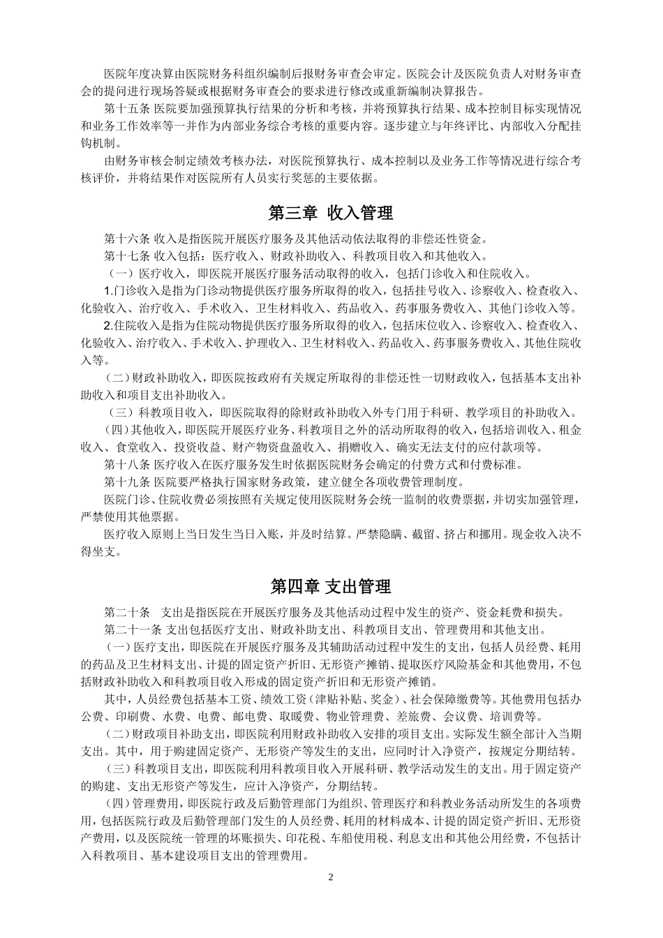 动物医院财务管理制度.doc_第3页