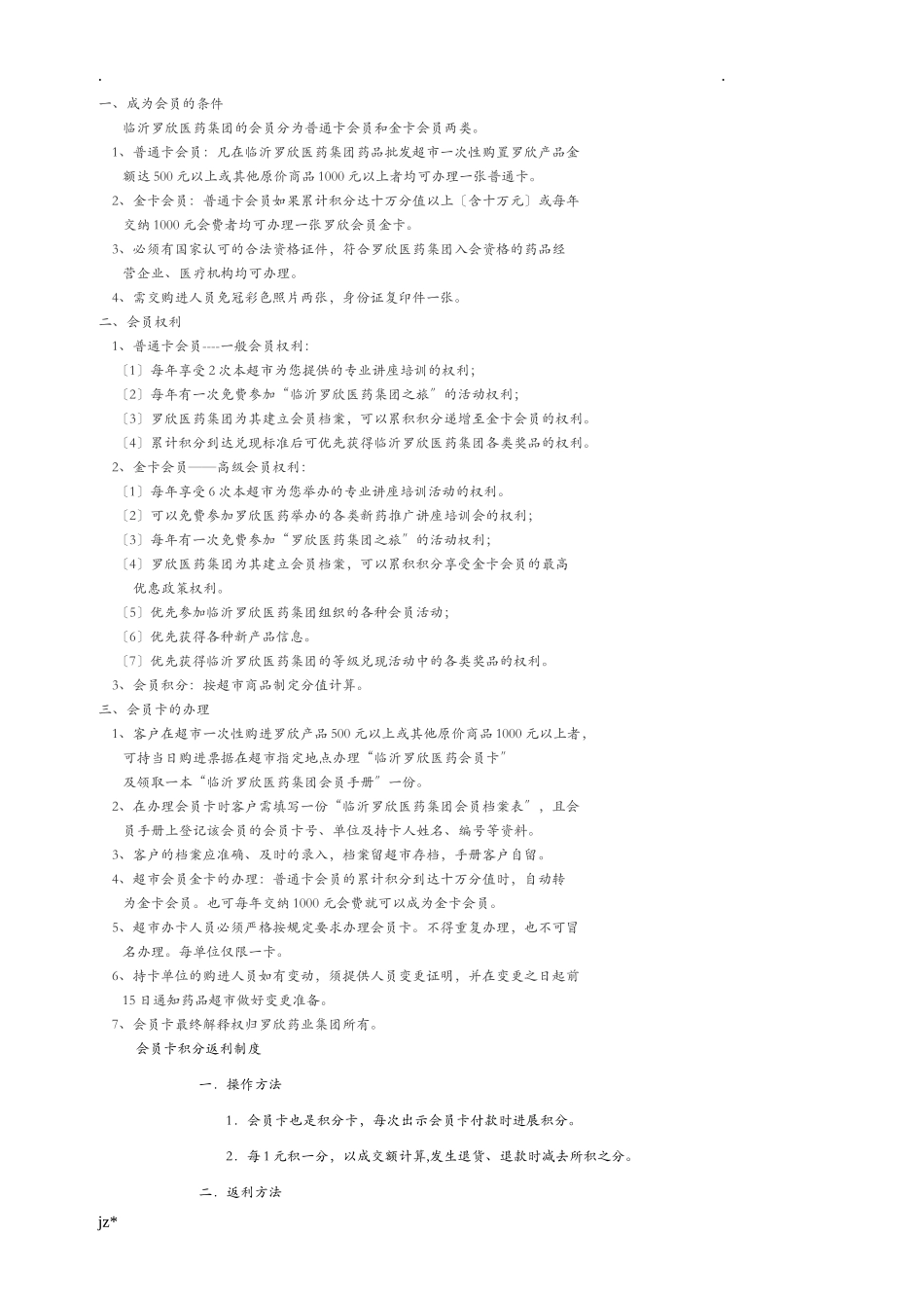 大药店会员管理制度.doc_第2页