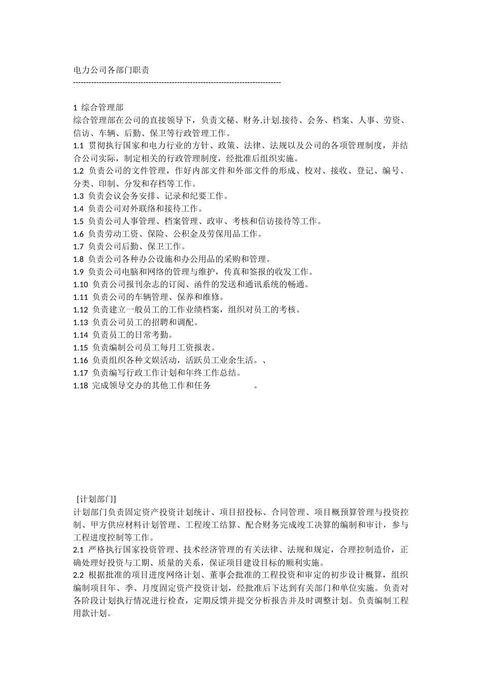 电力公司各部门职责.docx_第1页