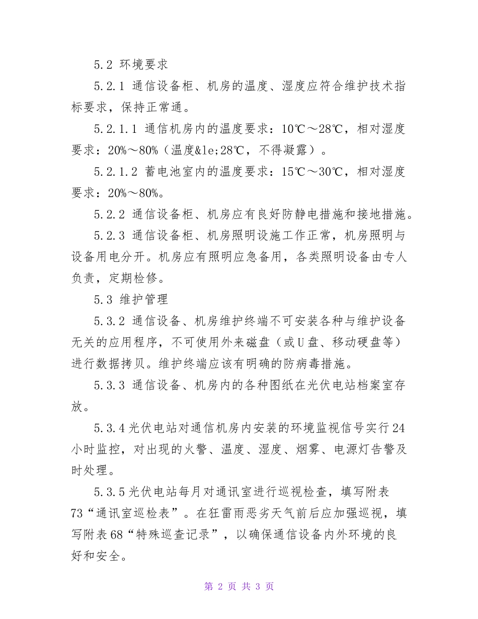 电力通信设备管理制度.doc_第2页