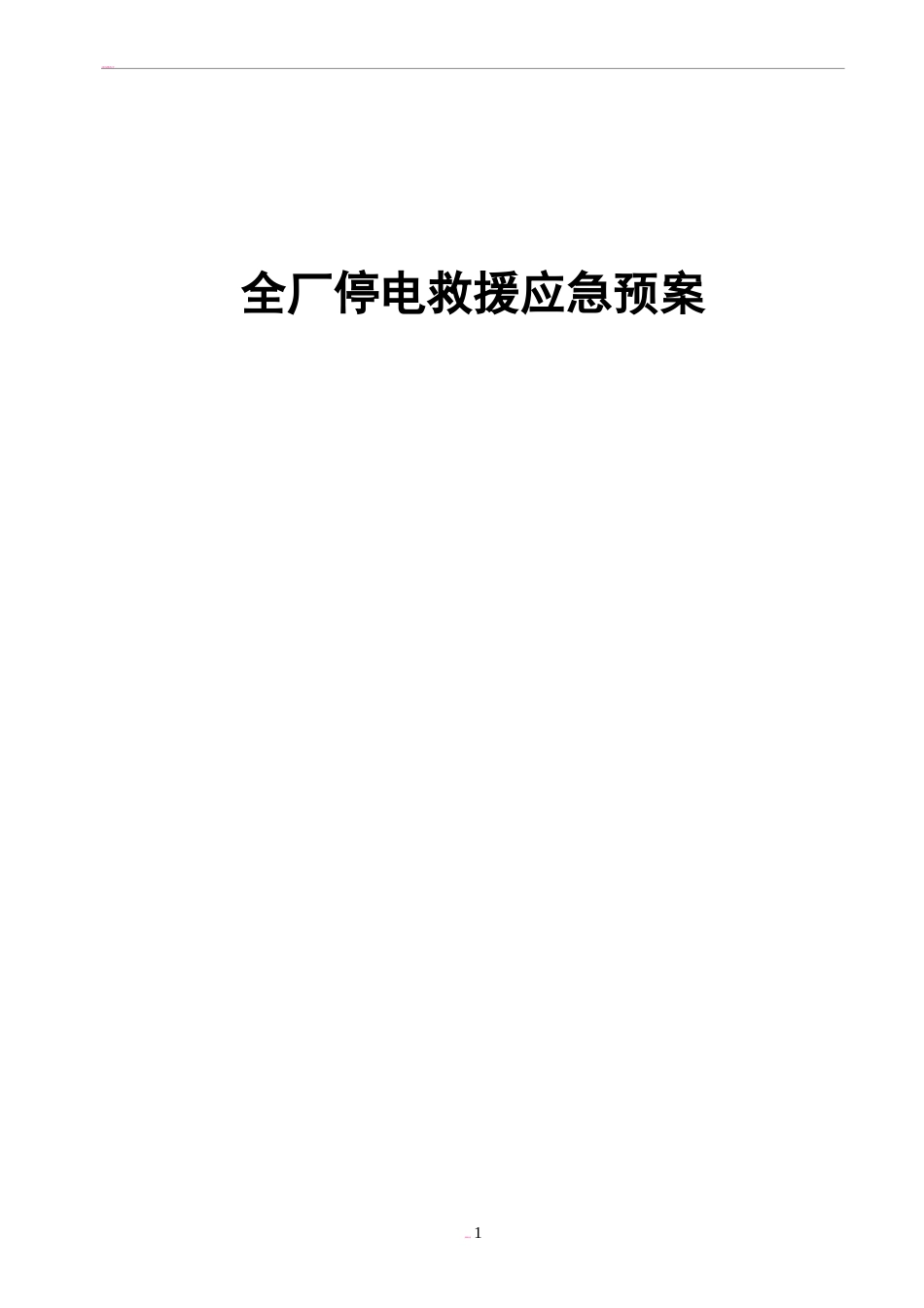 发电企业应急预案.doc_第1页