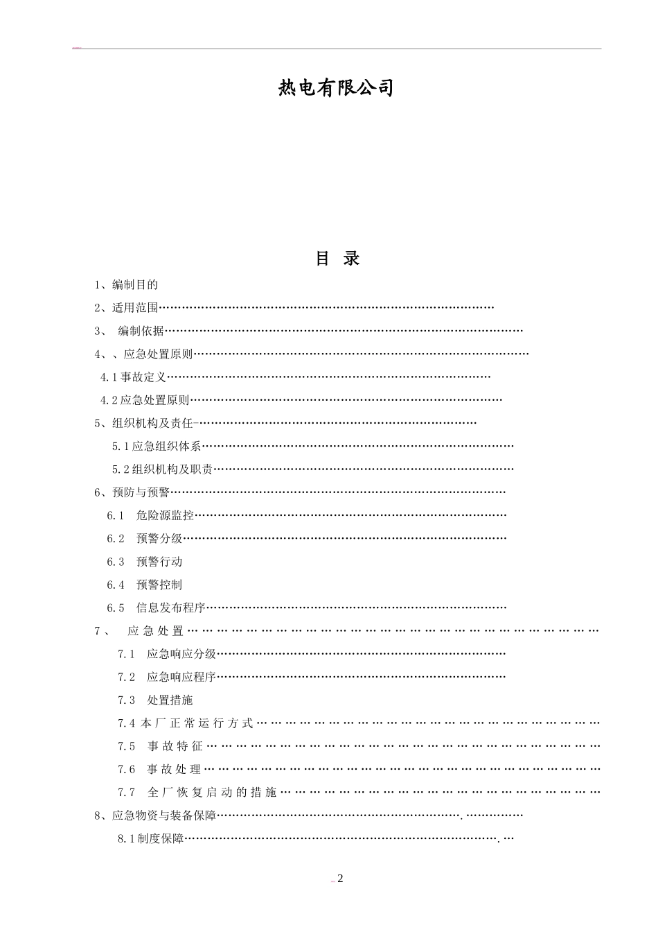 发电企业应急预案.doc_第2页