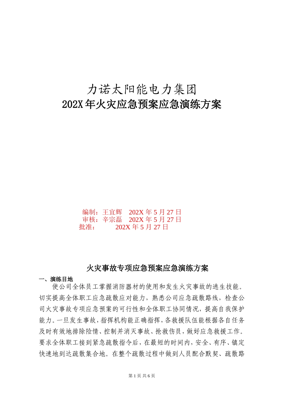 电力集团火灾应急演练方案.doc_第1页