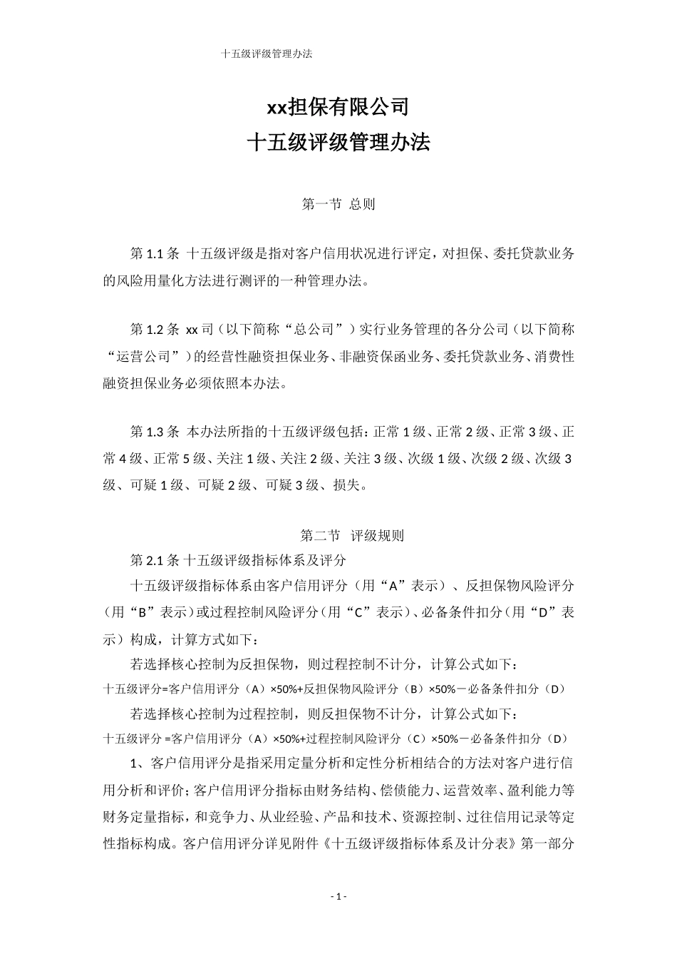 担保公司担保客户十五级评级管理办法.doc_第1页