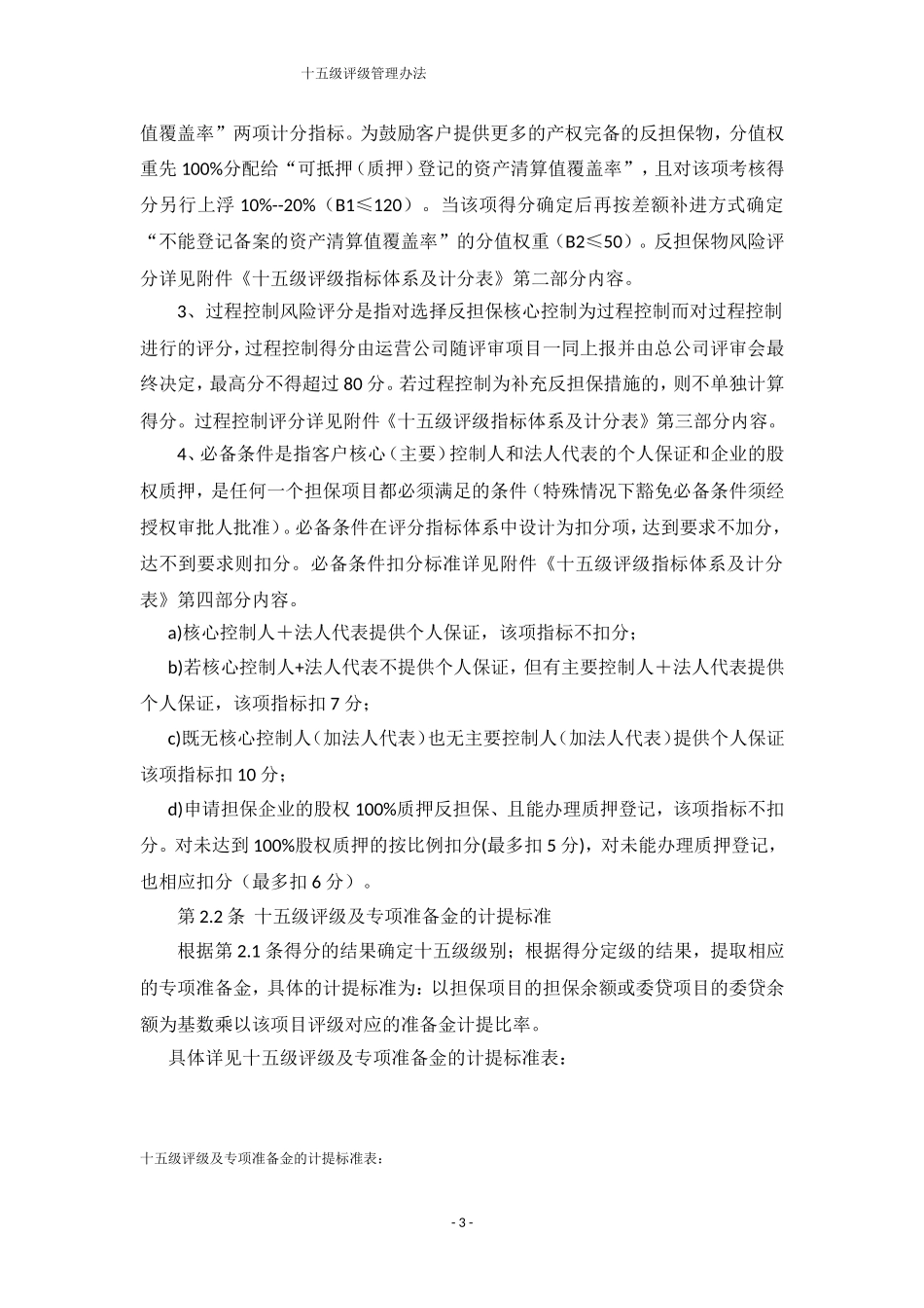 担保公司担保客户十五级评级管理办法.doc_第3页