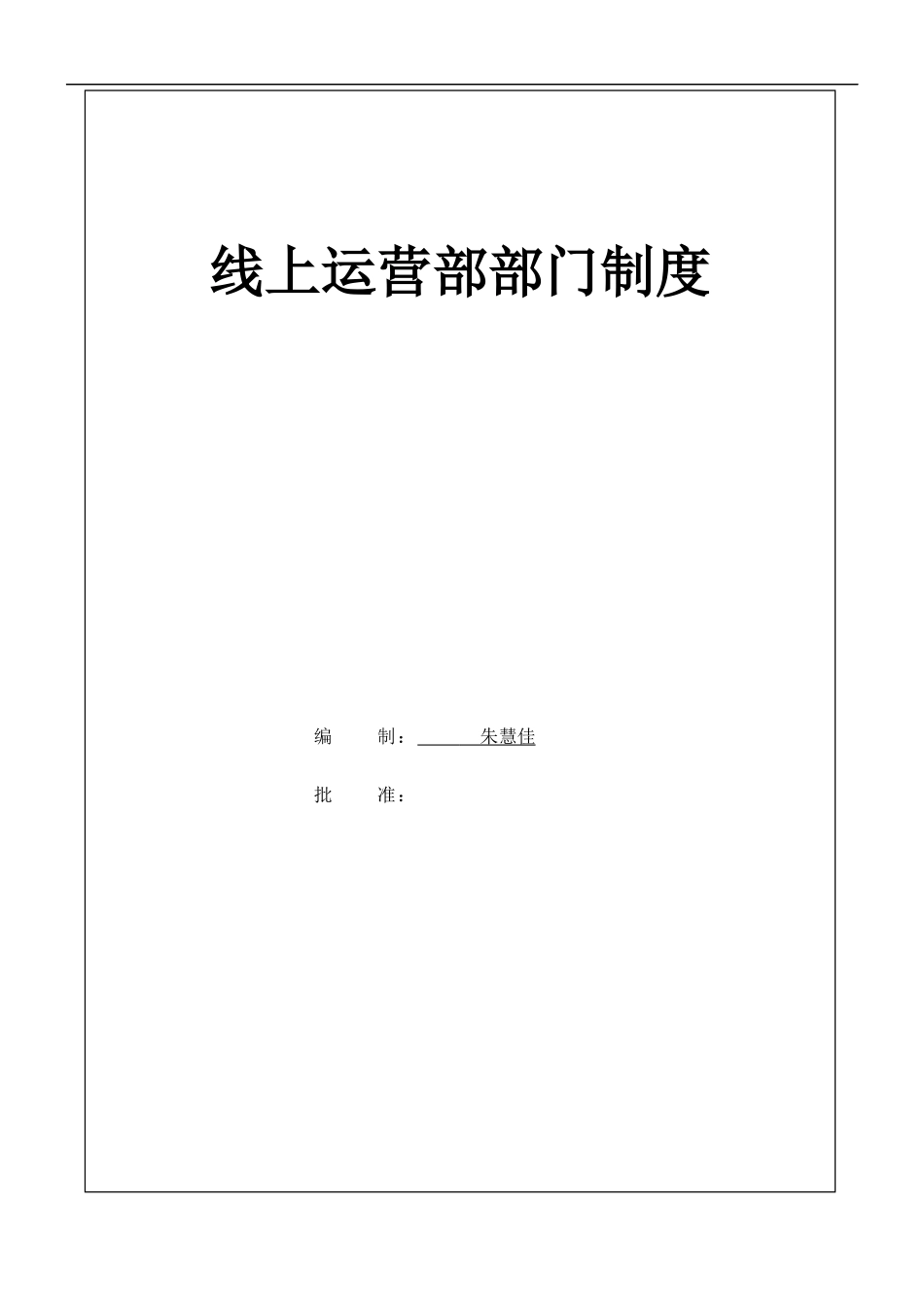 电商线上运营部门制度.docx_第1页
