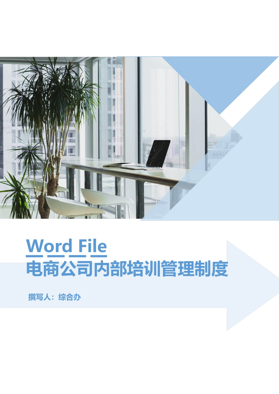 电商公司内部培训管理制度.doc_第1页