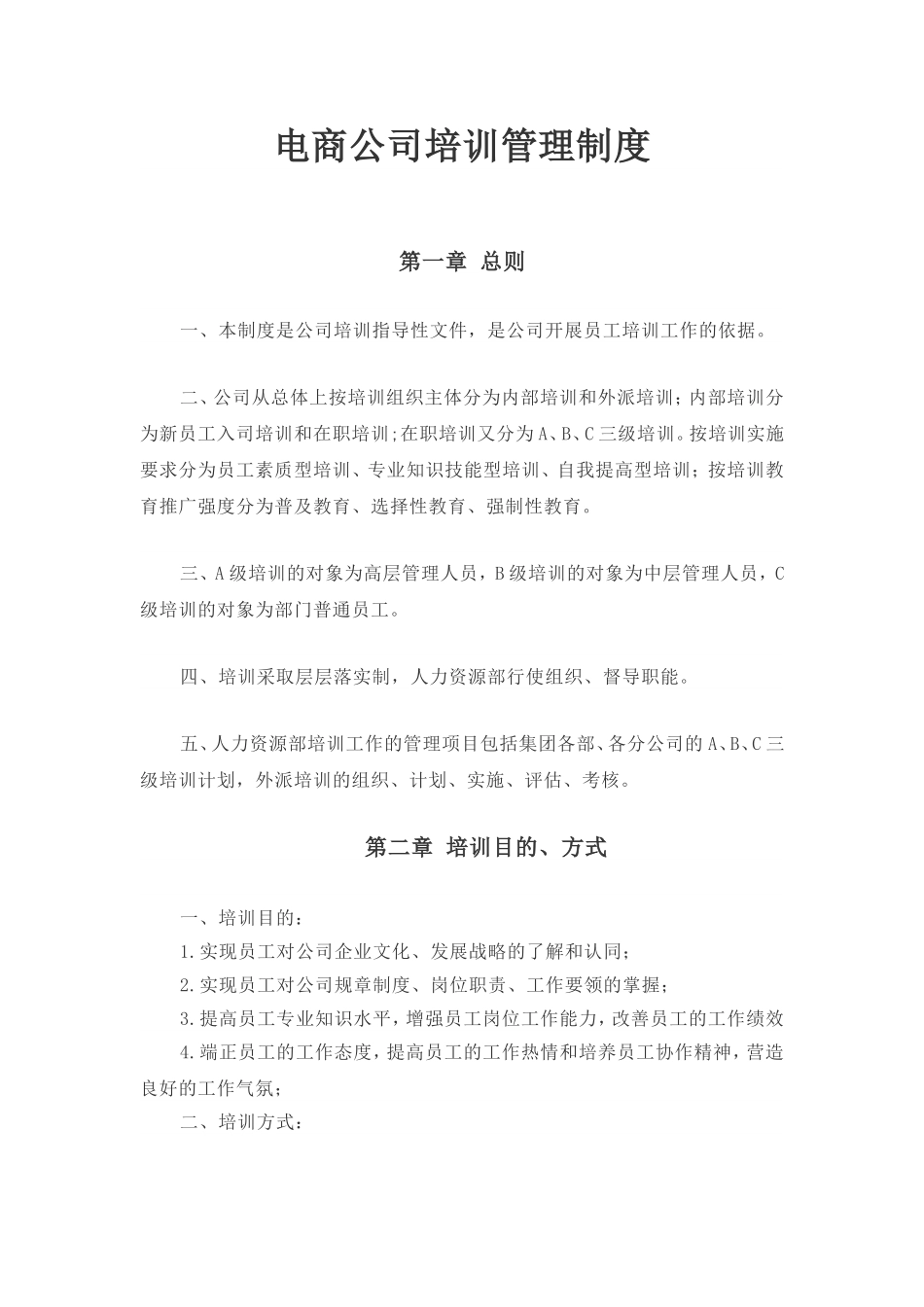 电商公司内部培训管理制度.doc_第2页