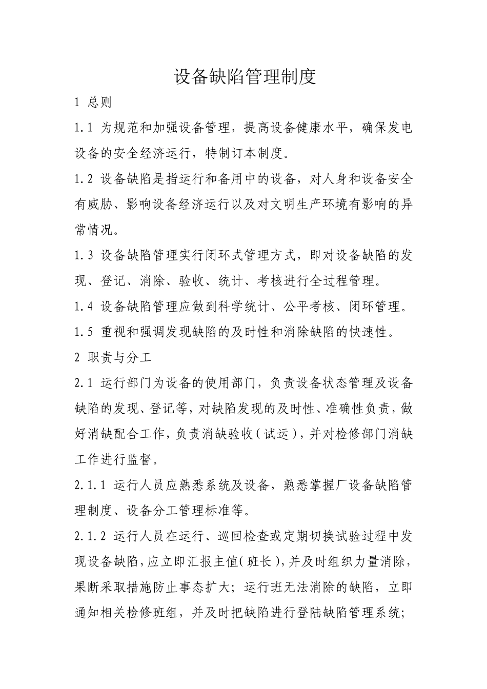 发电厂缺陷管理制度.doc_第1页