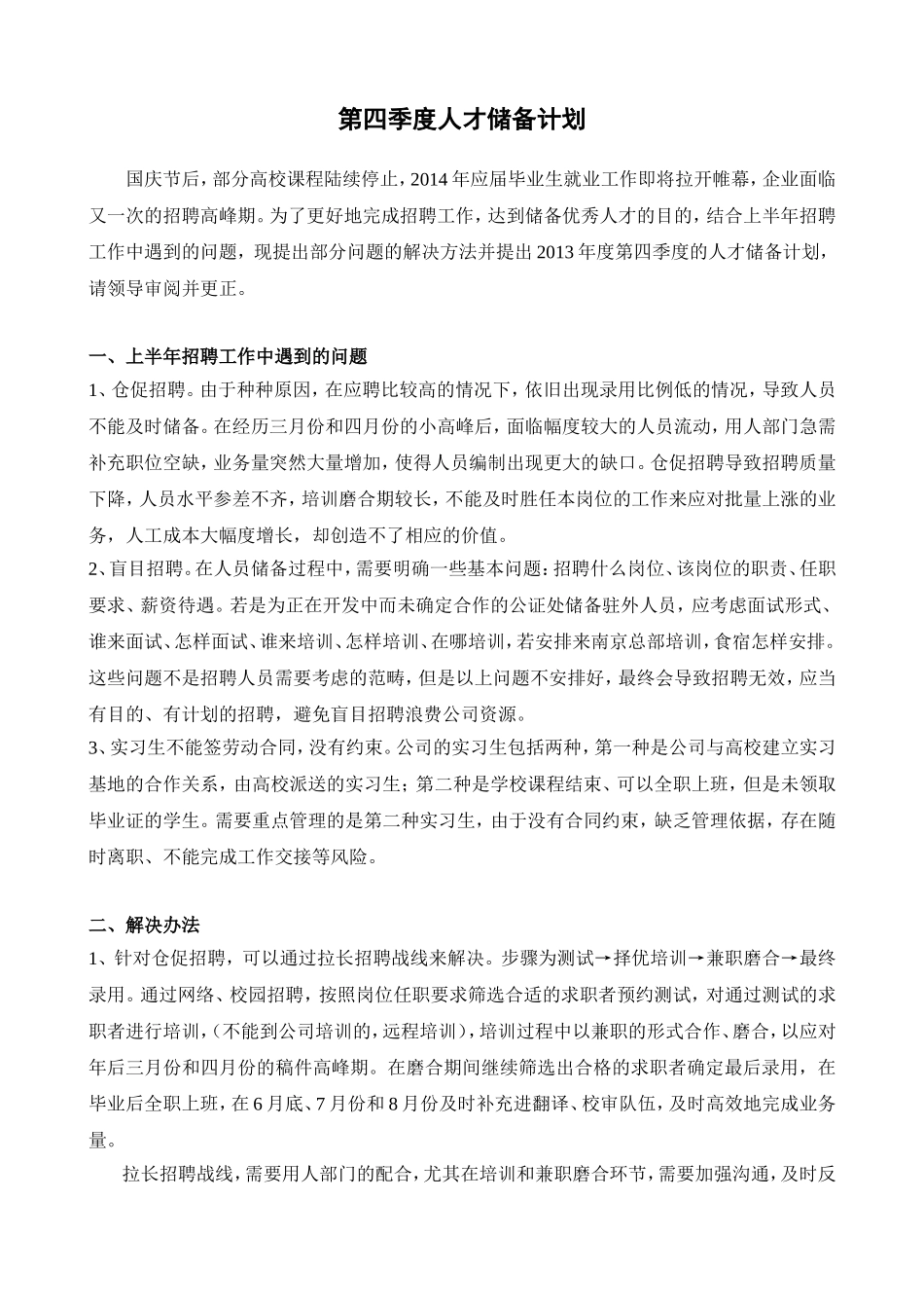 第四季度人才储备计划.doc_第1页