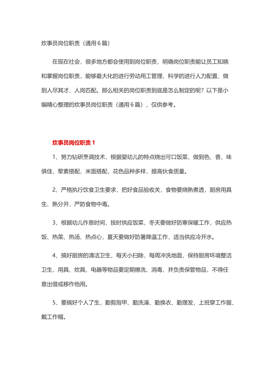 炊事员岗位职责6篇.docx_第1页