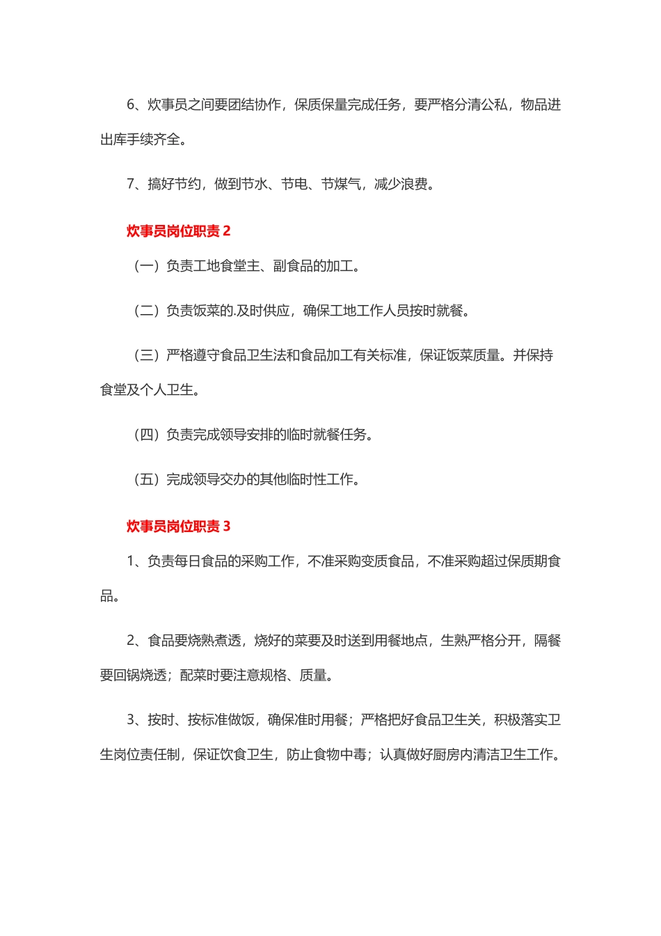 炊事员岗位职责6篇.docx_第2页