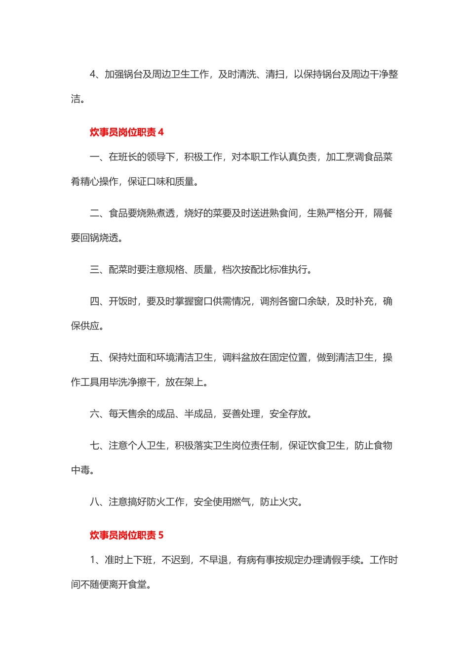 炊事员岗位职责6篇.docx_第3页