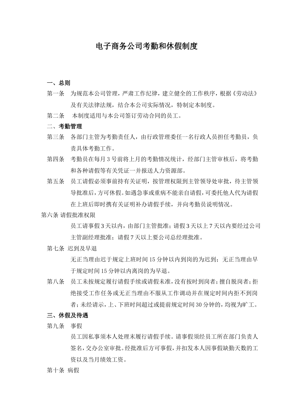 电子商务公司考勤和休假制度.doc_第1页