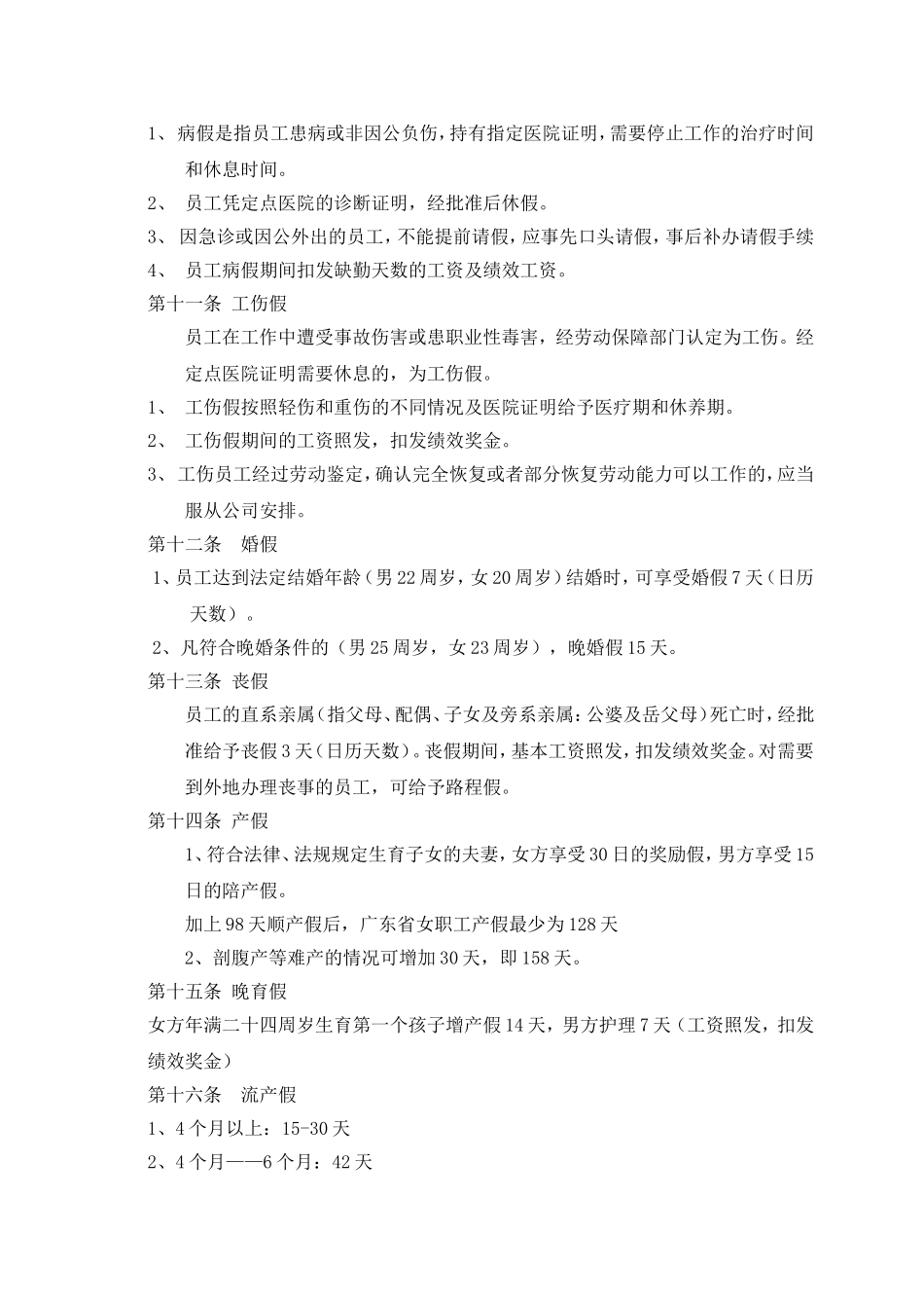 电子商务公司考勤和休假制度.doc_第2页