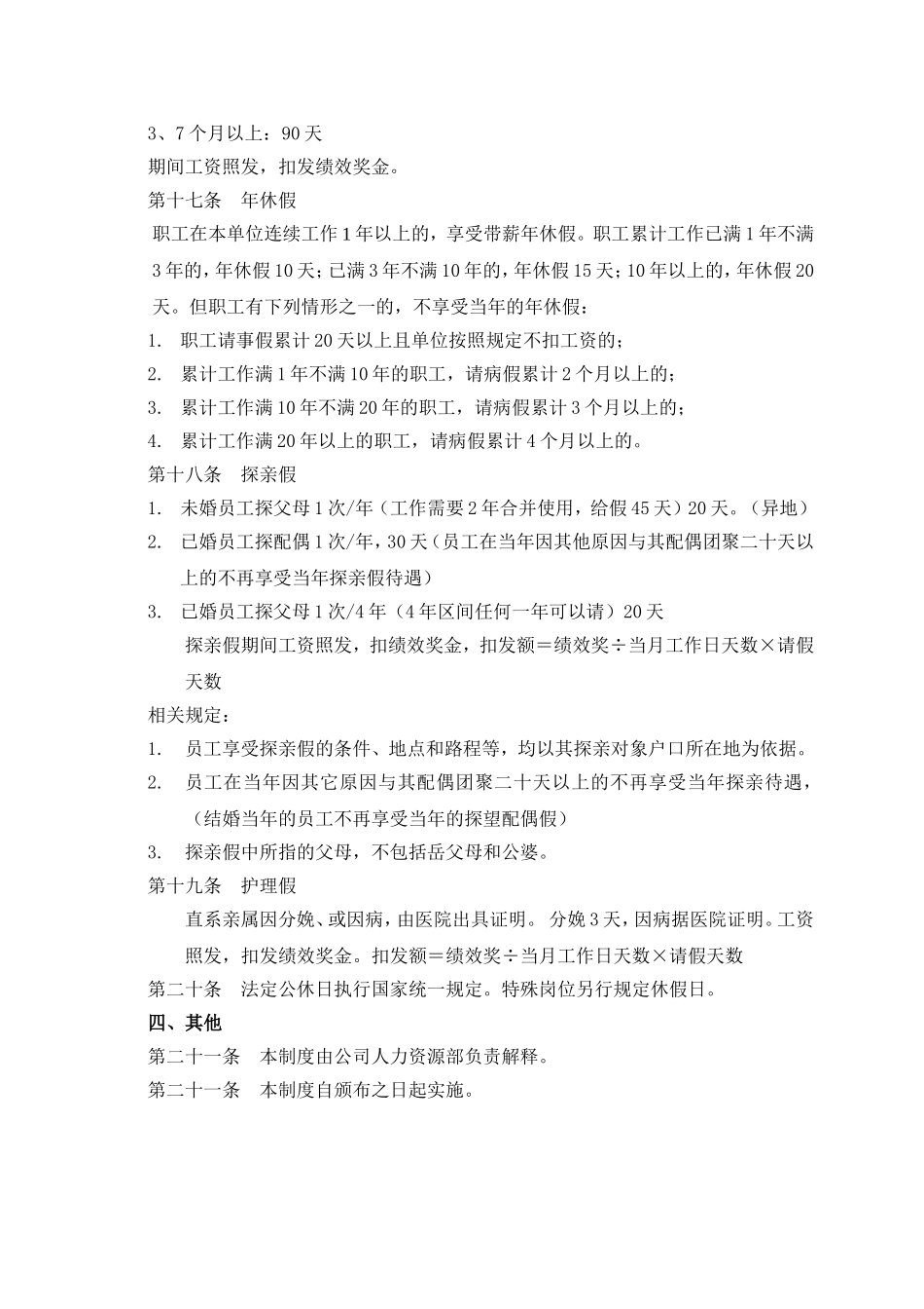 电子商务公司考勤和休假制度.doc_第3页