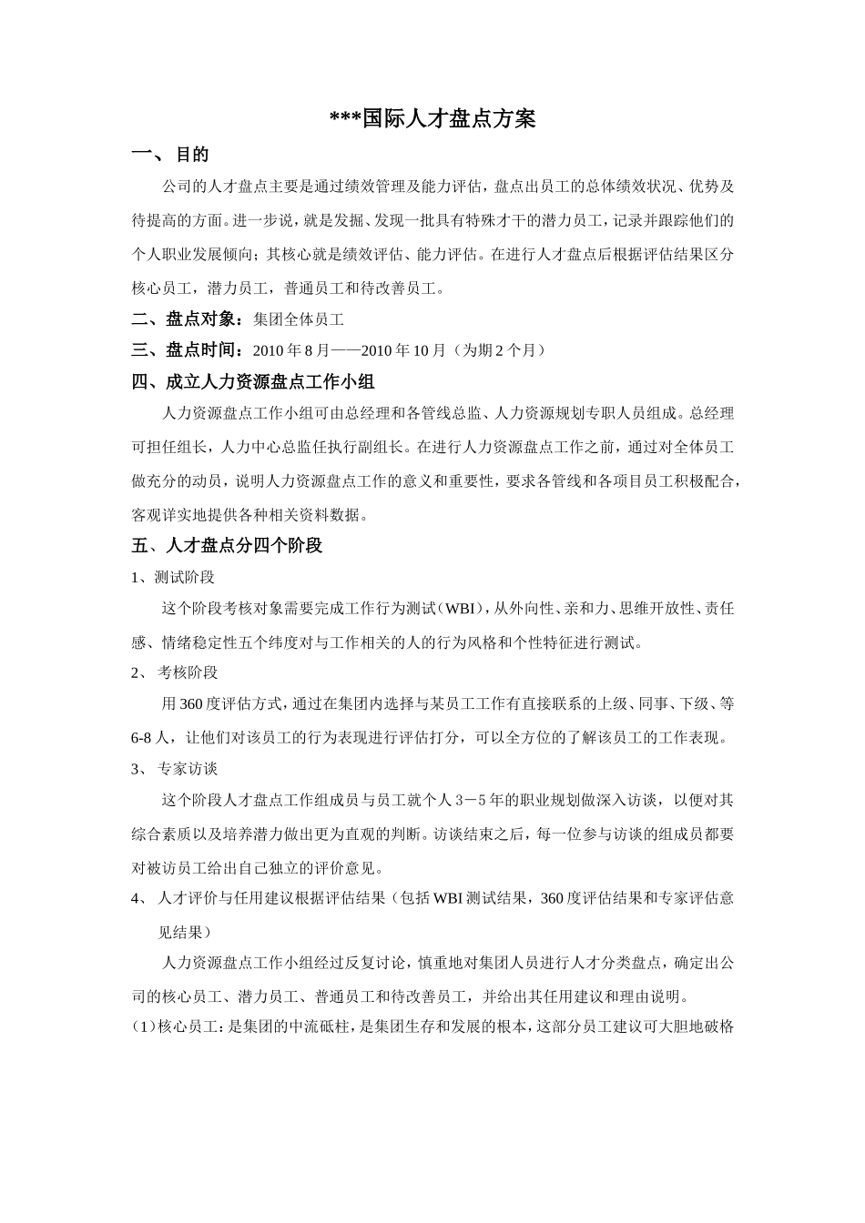方案：人才盘点方案3.doc_第1页