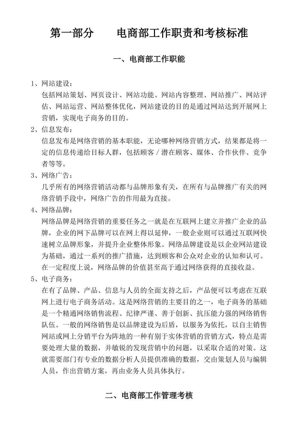 电商部管理制度.doc_第1页