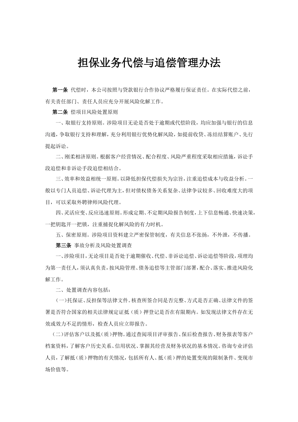 担保业务代偿与追偿管理办法.doc_第1页