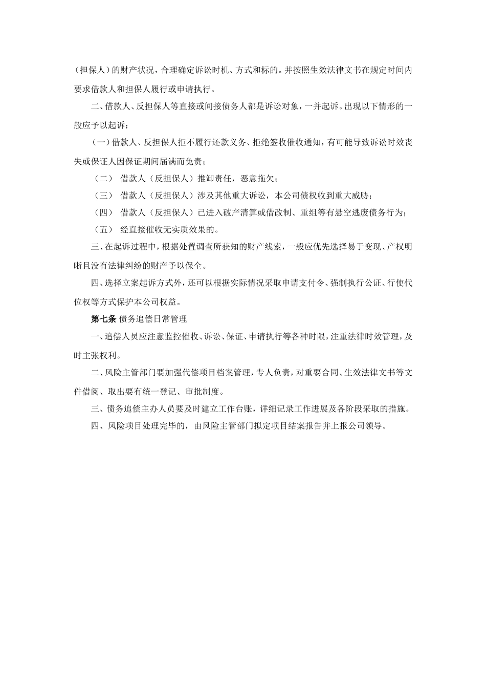 担保业务代偿与追偿管理办法.doc_第3页