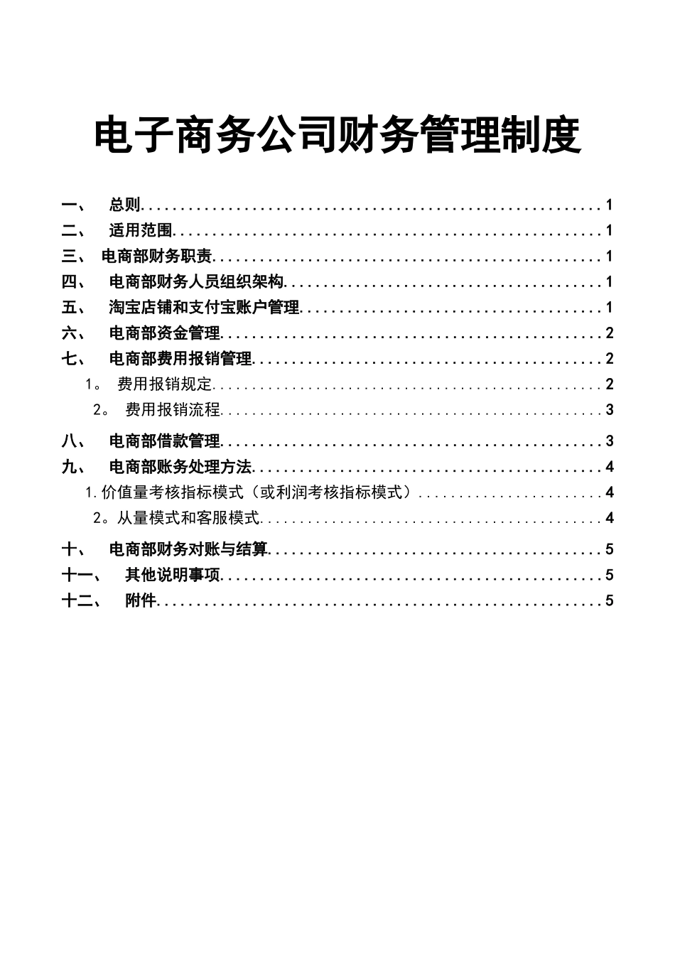 电子商务公司财务管理制度 (2).doc_第1页
