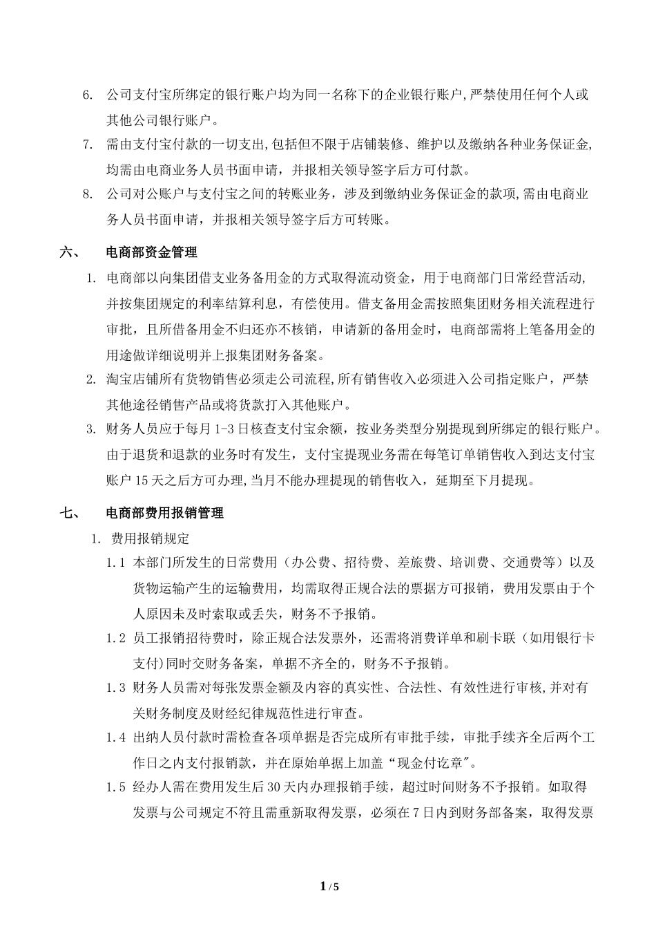 电子商务公司财务管理制度 (2).doc_第3页