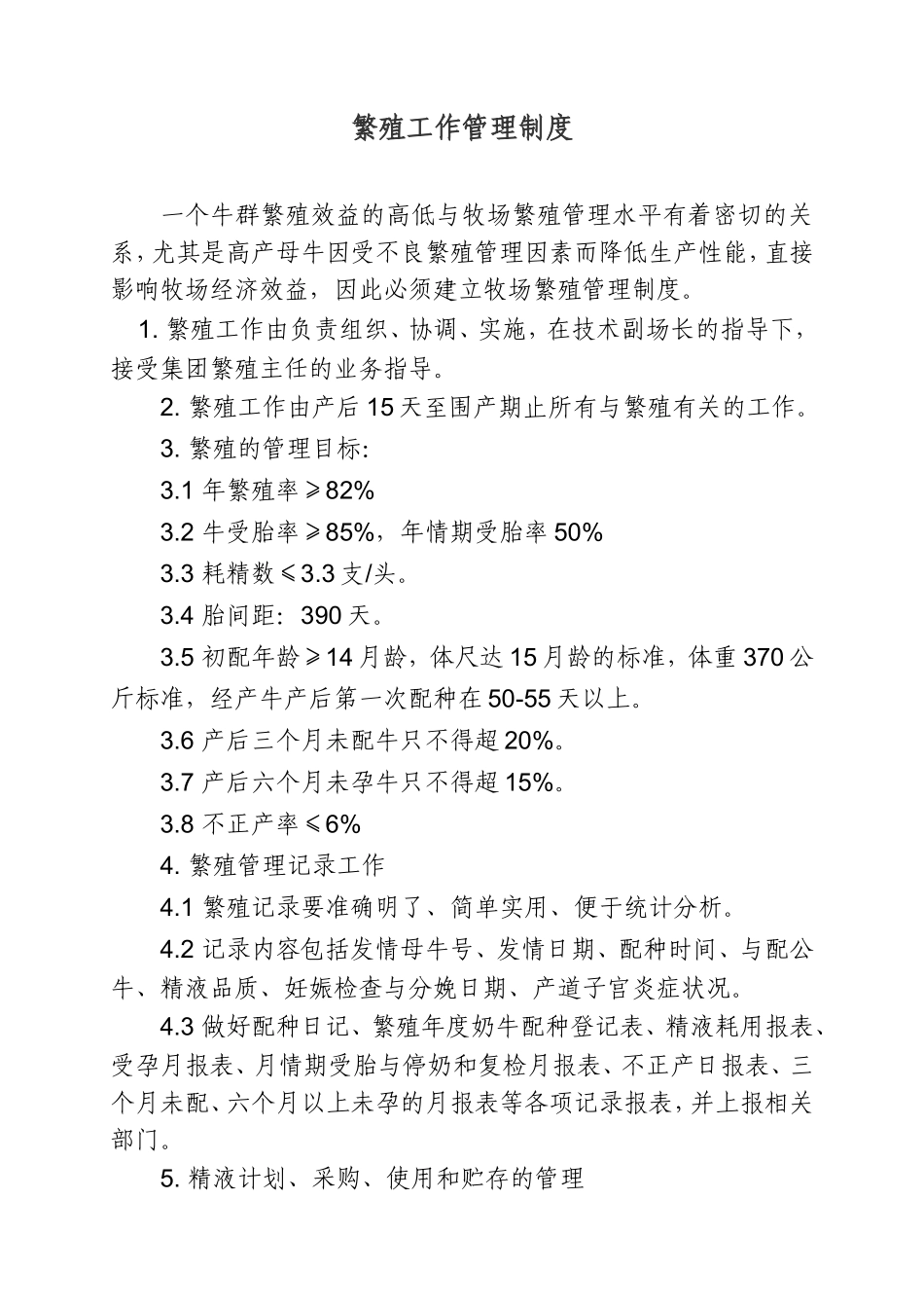 繁殖工作管理制度.doc_第1页