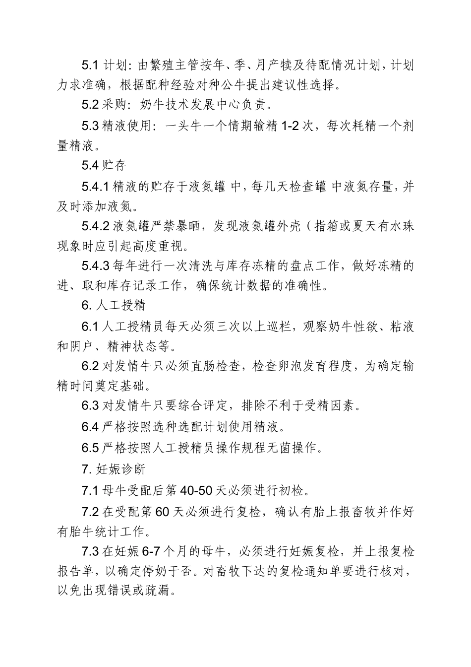 繁殖工作管理制度.doc_第2页