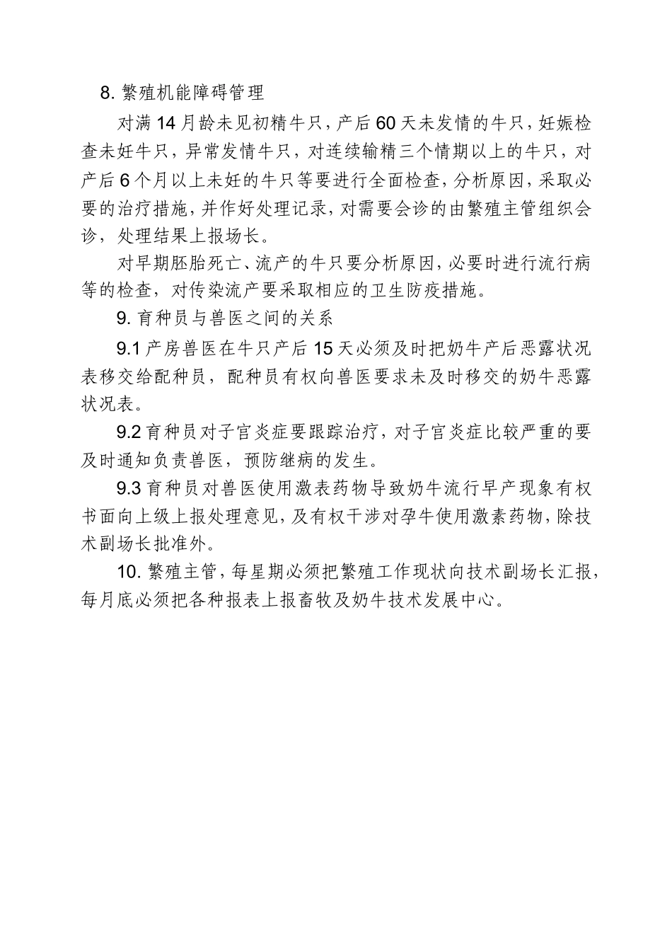 繁殖工作管理制度.doc_第3页