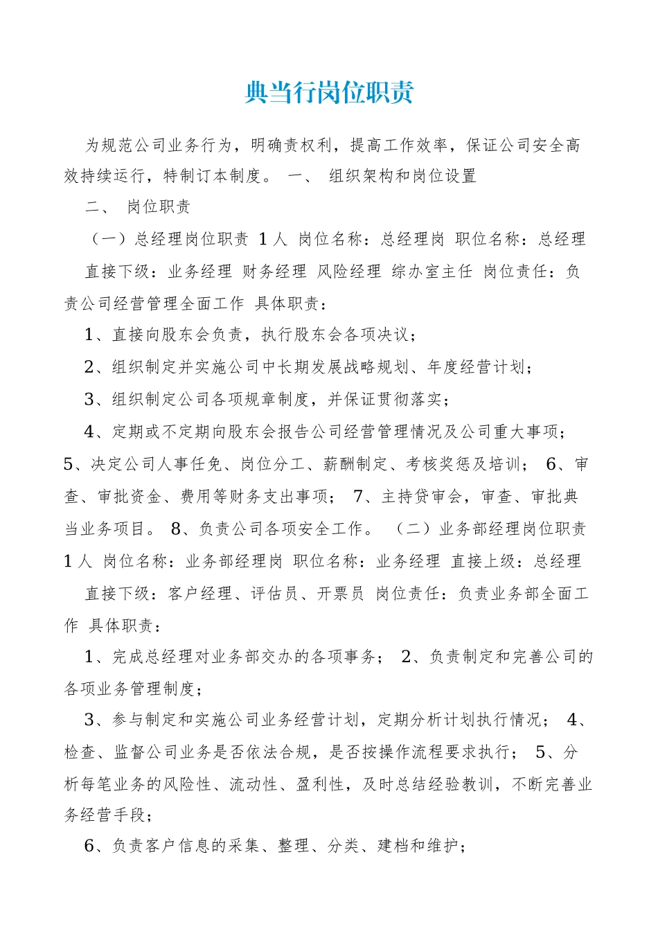 典当行岗位职责.docx_第1页