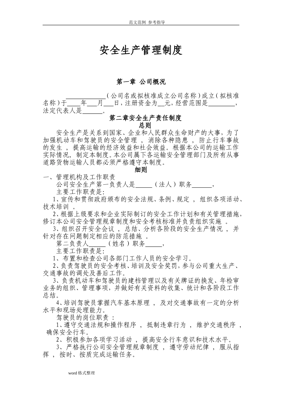 道路普通货物运输企业安全生产管理制度汇编.doc_第1页