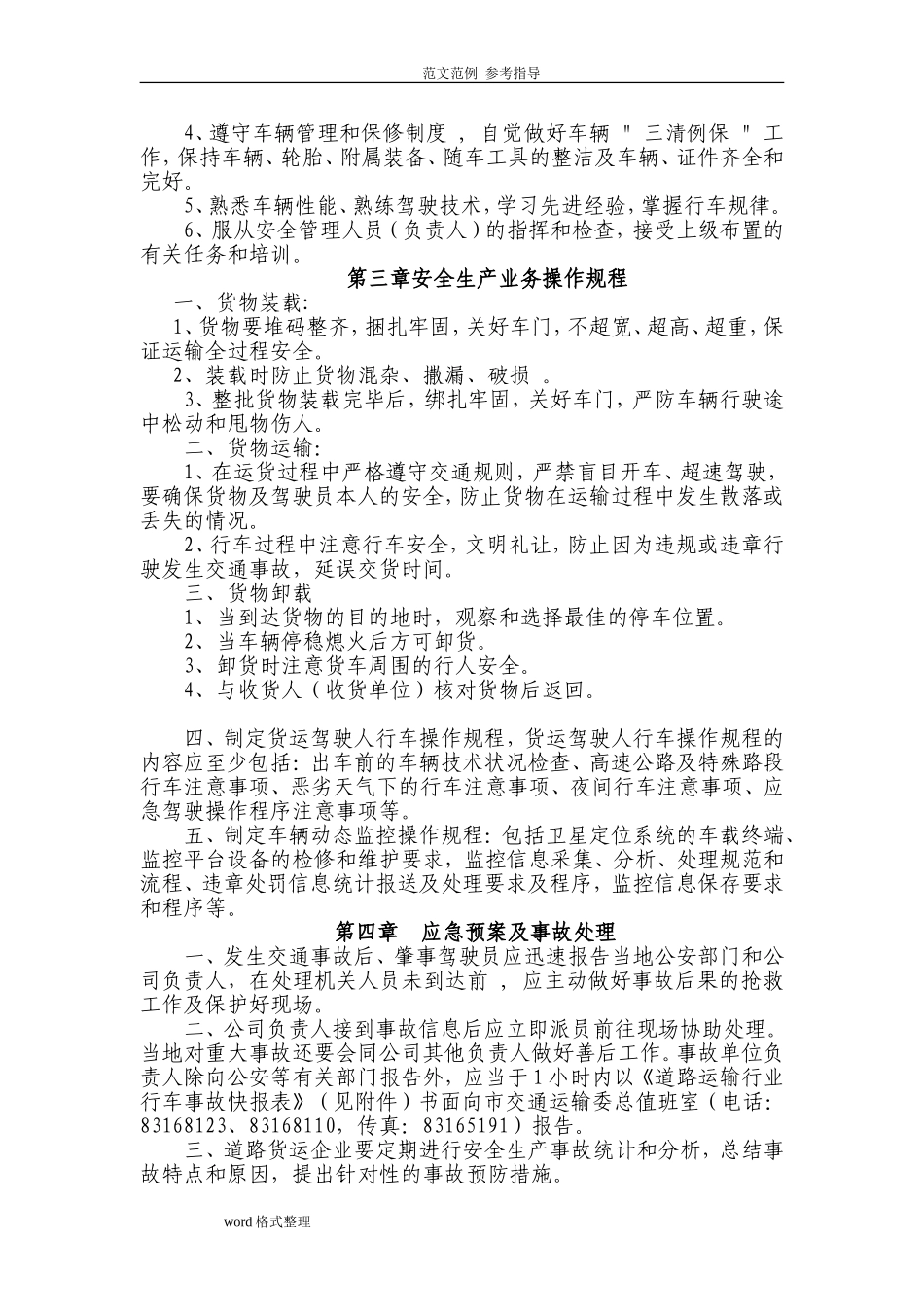 道路普通货物运输企业安全生产管理制度汇编.doc_第2页