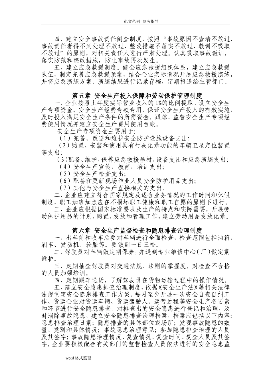 道路普通货物运输企业安全生产管理制度汇编.doc_第3页